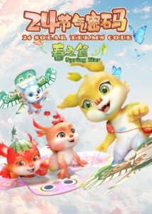 二十四节气密码