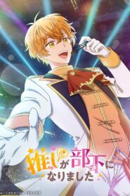 推しが部下になりました