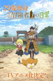 29歳独身中堅冒険者の日常