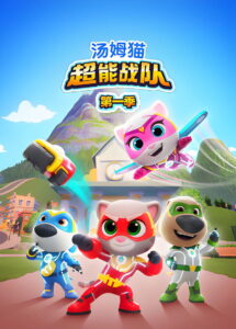 汤姆猫超能战队