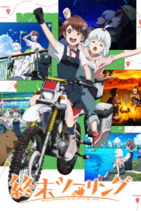 終末ツーリング