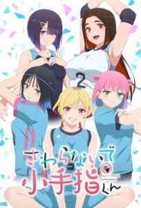 さわらないで小手指くん