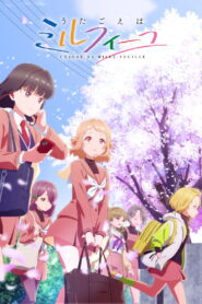 うたごえはミルフィーユ