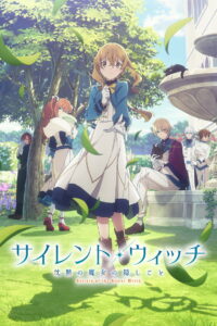 サイレント・ウィッチ 沈黙の魔女の隠しごと