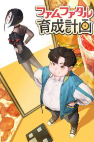 ファムファタル育成計画