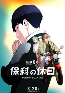 怪獣8号 保科の休日