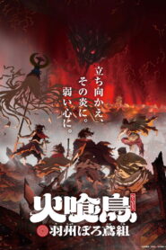 火喰鳥 羽州ぼろ鳶組