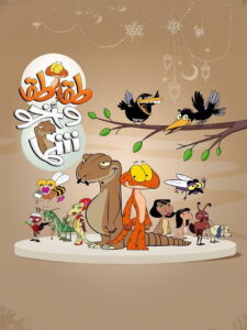 طقطق واخو شما