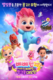 베베핀 극장판: 사라진 베베핀과 핑크퐁 대모험