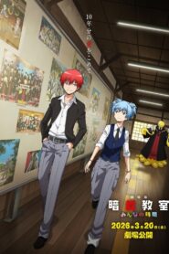 劇場版「暗殺教室」みんなの時間