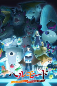 ヘルモード ～やり込み好きのゲーマーは廃設定の異世界で無双する～ はじまりの召喚士