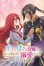 ずたぼろ令嬢は姉の元婚約者に溺愛される