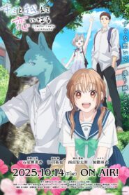 キミと越えて恋になる