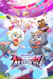 喜羊羊与灰太狼之狂野新宇宙