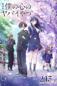 劇場版 僕の心のヤバイやつ