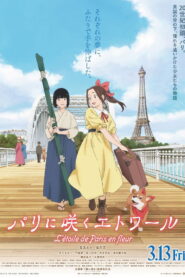 パリに咲くエトワール