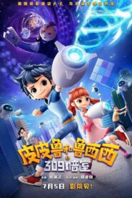 皮皮鲁和鲁西西之309暗室