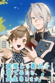 最推しの義兄を愛でるため、長生きします！