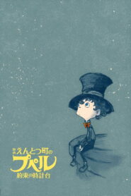 映画 えんとつ町のプペル 〜約束の時計台〜