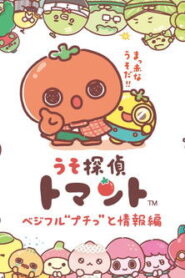 うそ探偵トマント