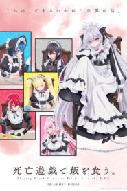 死亡遊戯で飯を食う。