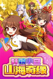 轩辕小豆之山海奇缘