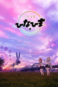 ツインズひなひま