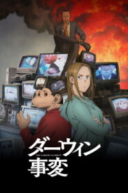 ダーウィン事変